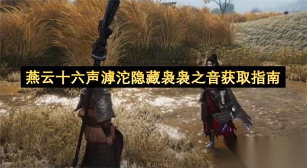 燕云十六声滹沱隐藏袅袅之音获取指南