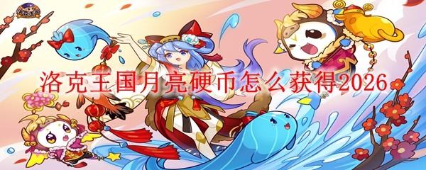 洛克王国月亮硬币怎么获得2026