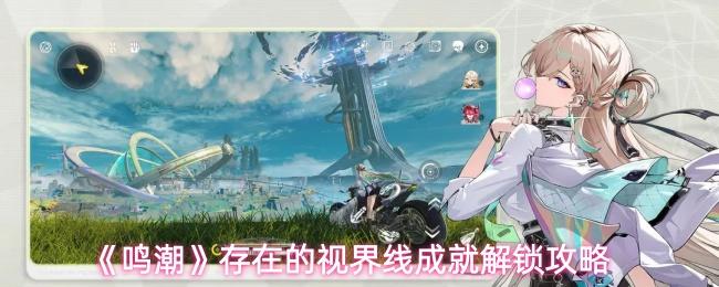 鸣潮 存在的视界线成就解锁攻略