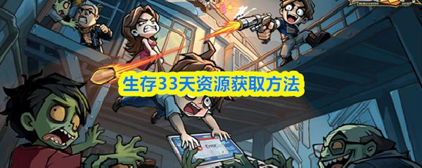 生存33天资源获取方法