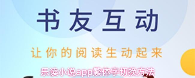 乐读小说app繁体字切换方法