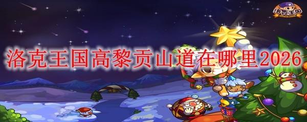 洛克王国高黎贡山道在哪里2026