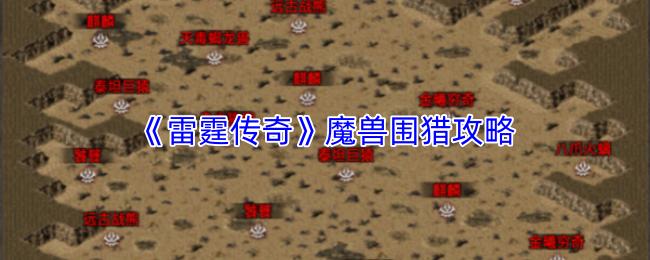 雷霆传奇 魔兽围猎攻略