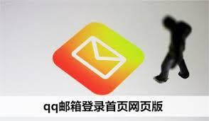 电脑网页版qq邮箱登录更稳定适合办公使用