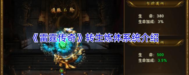 雷霆传奇 转生炼体系统介绍
