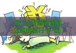 哈啰出行如何解绑银行卡