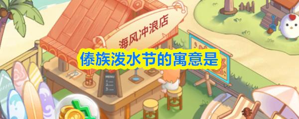 傣族泼水节的寓意是