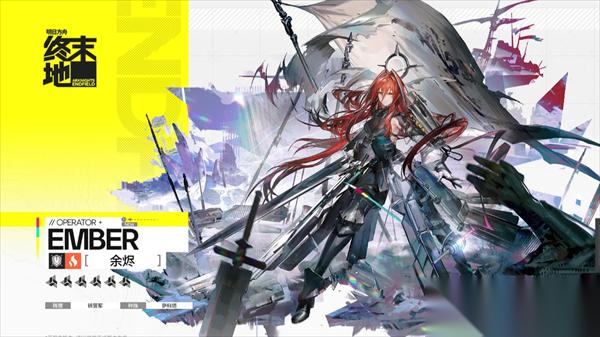 明日方舟终末地余烬技能详解