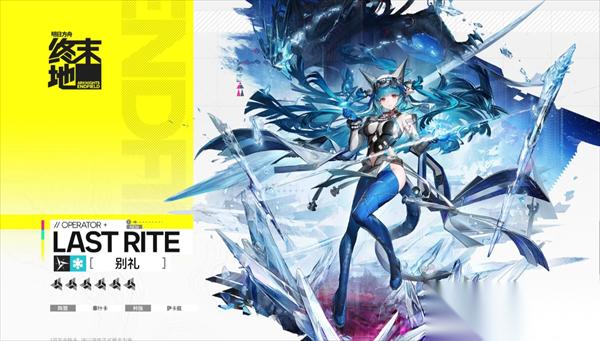 明日方舟终末地别礼技能详解