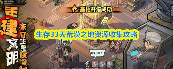 生存33天荒漠之地资源收集攻略