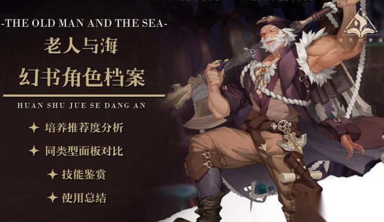 幻书启世录全新幻书强度评测 老人与海角色强度及使用攻略
