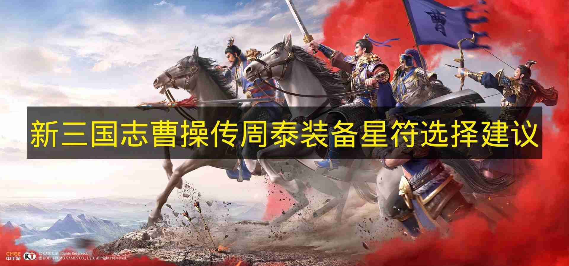 新三国志曹操传 周泰装备星符选择建议