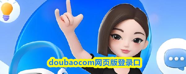 doubaocom网页版登录口