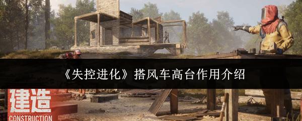 失控进化 搭风车高台作用介绍