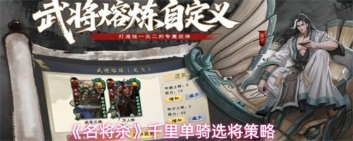 名将杀千里单骑选将推荐 名将杀千里单骑选将策略