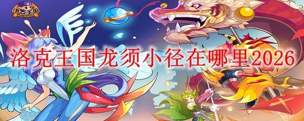 洛克王国龙须小径在哪里2026