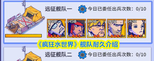 疯狂水世界 舰队耐久介绍