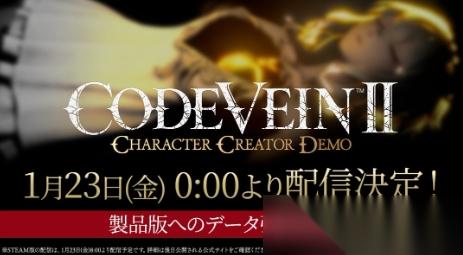 噬血代码2 免费角色创建体验版1月23日上线