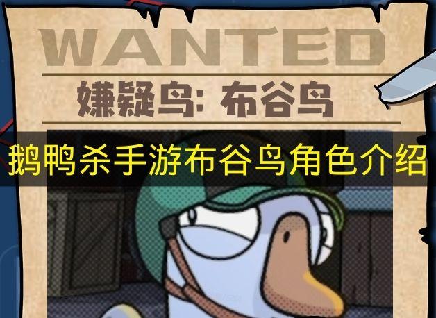 鹅鸭杀手游 布谷鸟角色介绍