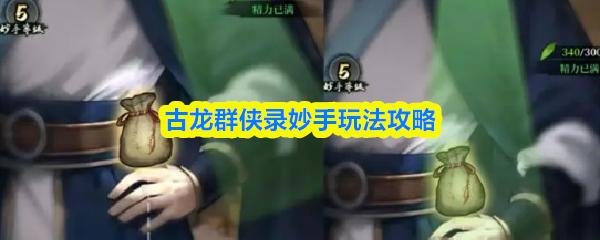 古龙群侠录妙手玩法攻略