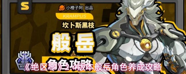 绝区零 2.4版本般岳角色养成攻略