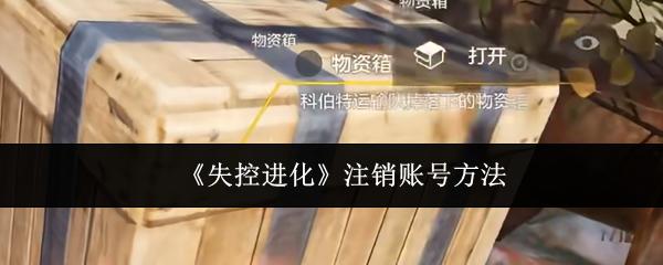 失控进化 注销账号方法