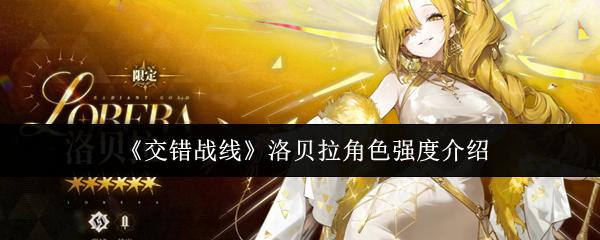 交错战线 洛贝拉角色强度介绍