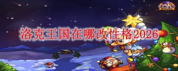 洛克王国在哪改性格2026