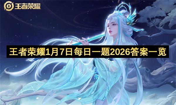 王者荣耀1月7日每日一题2026答案一览