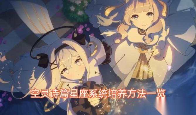空灵诗篇星座系统培养方法介绍