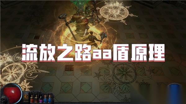 流放之路aa盾原理