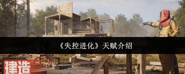 失控进化 天赋介绍