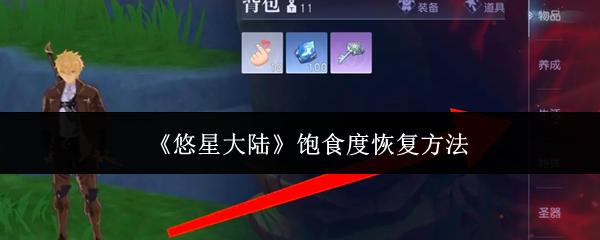 悠星大陆 饱食度恢复方法
