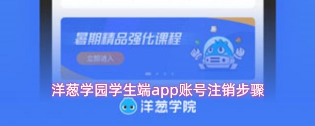 洋葱学园学生端app账号注销步骤