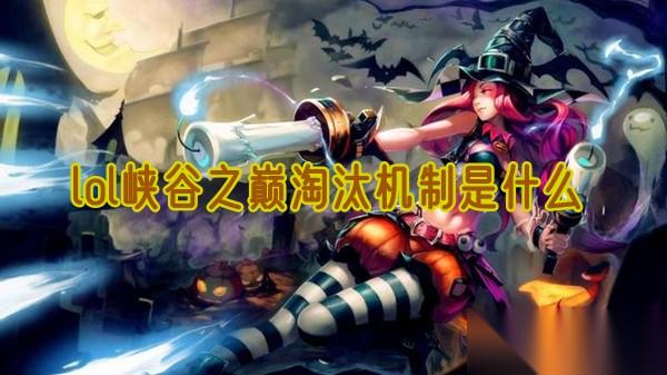 lol峡谷之巅淘汰机制是什么