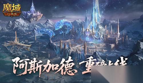 全新版本 魔域口袋版阿斯加德百万魔石产出