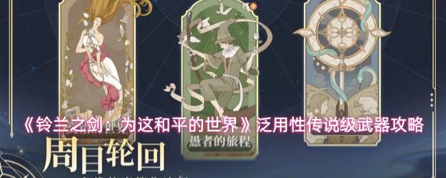 铃兰之剑：为这和平的世界 泛用性传说级武器攻略