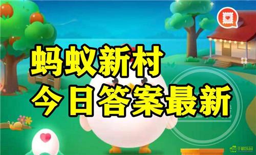 蚂蚁新村2026年1月8日题目答案