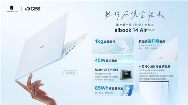 雷神发布aibook14 Air Carbon全能本新品 1kg碳纤维轻薄机身搭配18小时持久续航