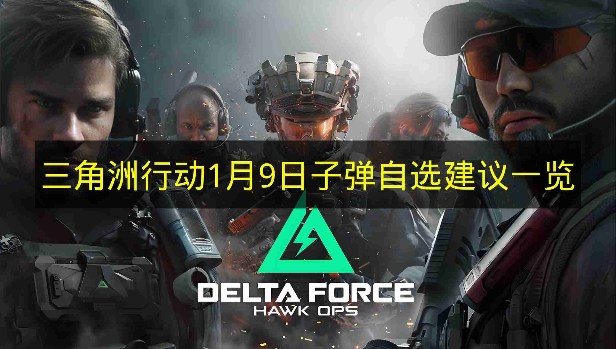 三角洲行动 1月9日子弹自选建议一览