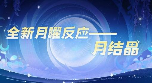 原神 月结晶反应效果介绍