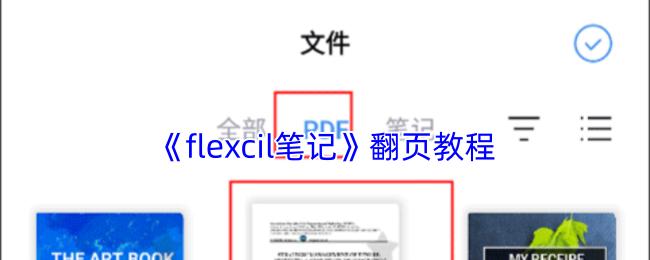 flexcil笔记 翻页教程