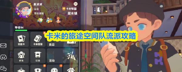 卡米的旅途空间队流派攻略