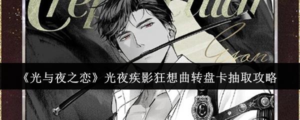 光与夜之恋 光夜疾影狂想曲转盘卡抽取攻略
