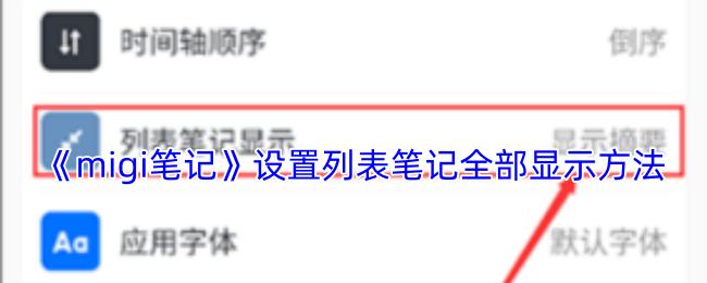 migi笔记 设置列表笔记全部显示方法