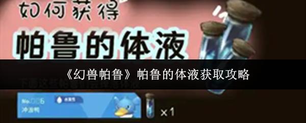 幻兽帕鲁 帕鲁的体液获取攻略