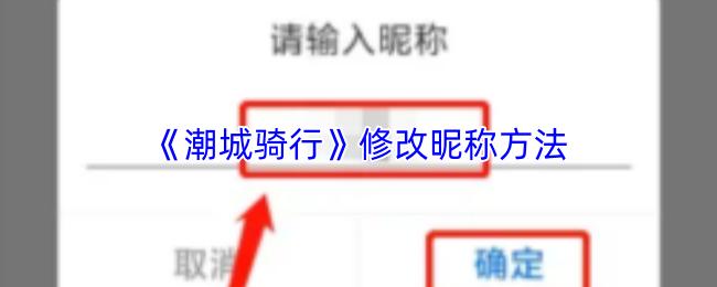 潮城骑行 修改昵称方法