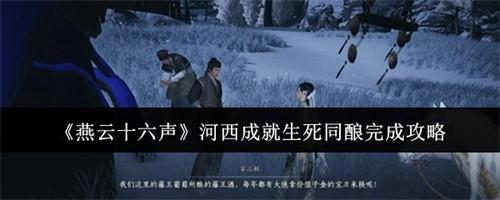 燕云十六声河西成就生死同酿怎么完成 河西成就生死同酿完成攻略2026