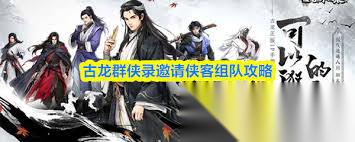 古龙群侠录怎么让侠客入队
