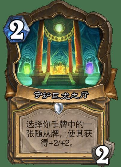 炉石传说守护巨龙之厅卡牌效果一览